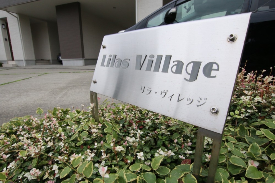 その名は「Lilas Village」。