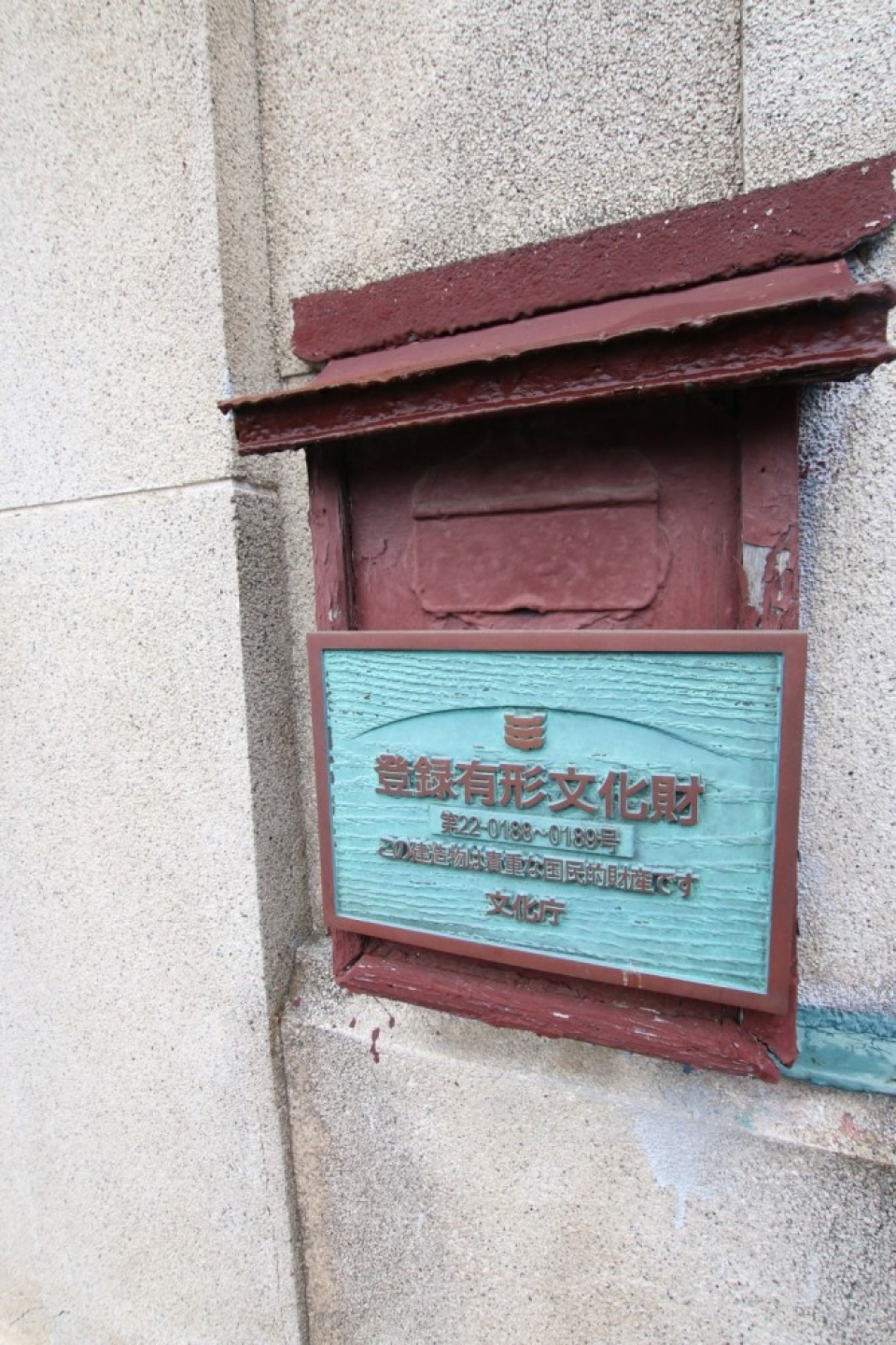 登録有形文化財の称号が建物正面に貼られている。