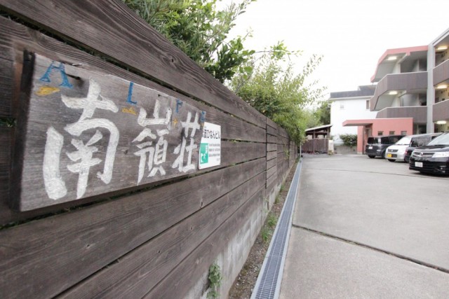 手書きの看板に愛着が湧きそう。ちなみに「南嶺荘」は旧物件名です。