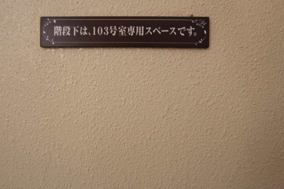 103号室だけの特権