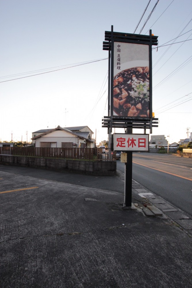 道路沿いの目立つ看板を早く営業中にしてください！