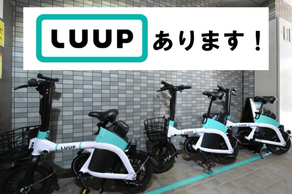 シェアサイクル(LUUP)ポートあり